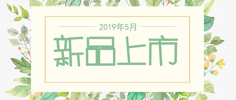 西美杰2019年5月新品，震撼登場！