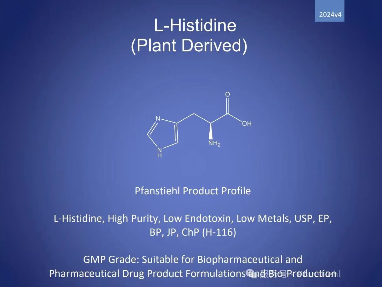 新年又添喜訊！Pfanstiehl 注射級L-組氨酸 (H-116) CDE登記號已激活轉A！